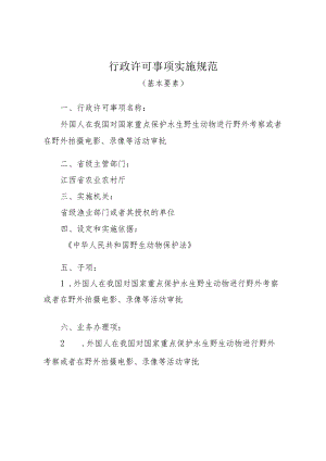 2023江西行政许可事项实施规范-000120356000外国人在我国对国家重点保护水生野生动物进行野外考察或者在野外拍摄电影、录像等实施要素-.docx