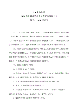 XX电力公司202X年计量改造用电能表采购招标公告.docx