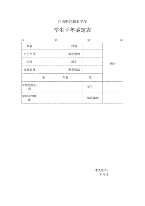 江西财经职业学院学生学年鉴定表.docx