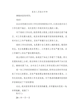 医务人员检讨书9.docx