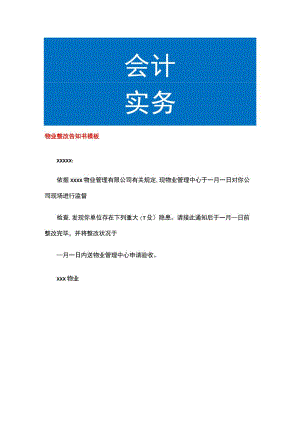 物业整改告知书模板.docx