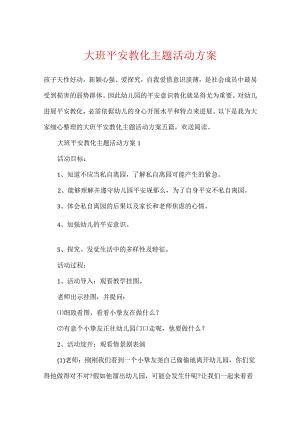 大班安全教育主题活动方案.docx