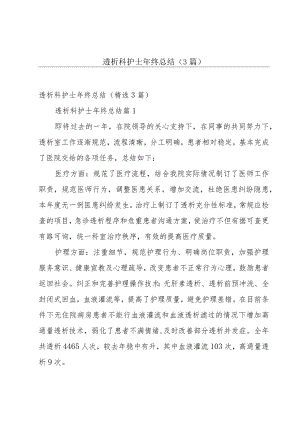 透析科护士年终总结（3篇）.docx