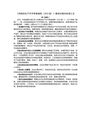 《肉制品生产许可审查细则（2023版）》解读及相关标准汇总.docx