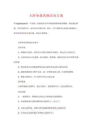 大班毕业具体活动方案.docx