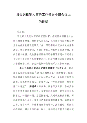 县委退役军人事务工作领导小组会议上的讲话.docx