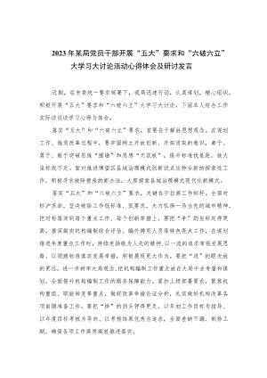 2023年某局党员干部开展“五大”要求和“六破六立”大学习大讨论活动心得体会及研讨发言精选七篇.docx