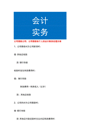 公司借款公司、公司借款给个人的会计账务处理.docx