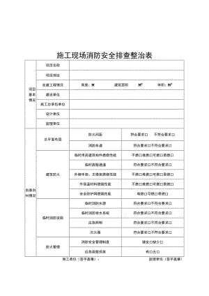 施工现场消防安全排查整治表.docx