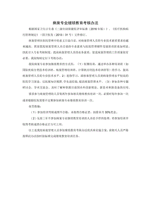 病案专业继续教育考核办法.docx