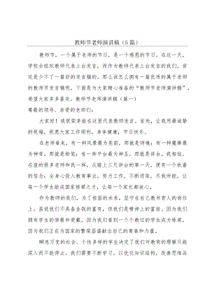 教师节老师演讲稿（5篇）.docx