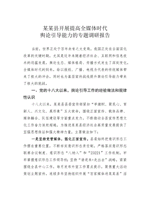 某某县开展提高全媒体时代舆论引导能力的专题调研报告.docx