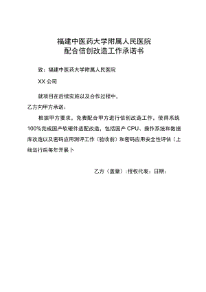 福建中医药大学附属人民医院配合信创改造工作承诺书.docx