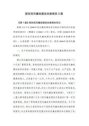 医院党风廉政建设自查报告3篇.docx