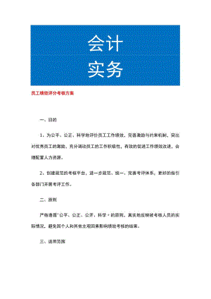 员工绩效评分考核方案.docx