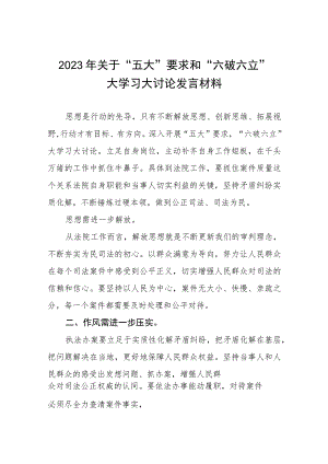 2023年关于“五大”要求和“六破六立”大学习大讨论发言材料七篇.docx