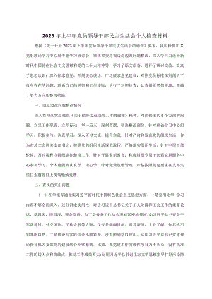2023年上半年党员领导干部民主生活会个人检查材料.docx