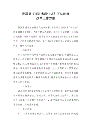 遂昌县《浙江省居住证》互认制度改革工作方案.docx