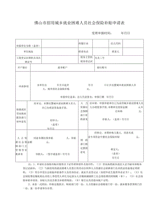 招用城乡就业困难人员社会保险补贴申请表.docx