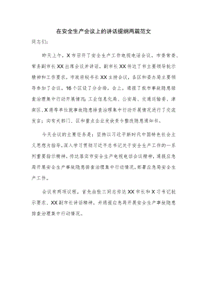 在安全生产会议上的讲话提纲两篇范文.docx
