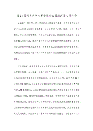 第31届世界大学生夏季运动会圆满落幕心得体会.docx