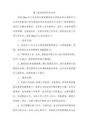 篇7医院药房年终总结.docx