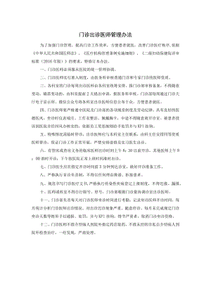 门诊出诊医师管理办法.docx