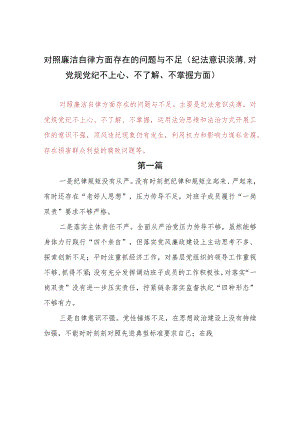 对照廉洁自律方面存在的问题与不足（纪法意识淡薄对党规党纪不上心、不了解、不掌握方面）.docx