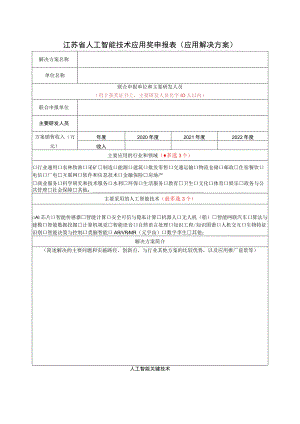 江苏省人工智能技术应用奖申报表应用解决方案.docx