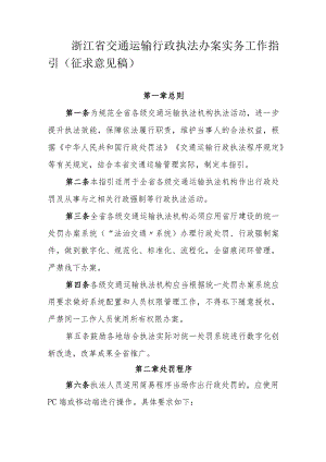 浙江省交通运输行政执法办案实务工作指引（征.docx