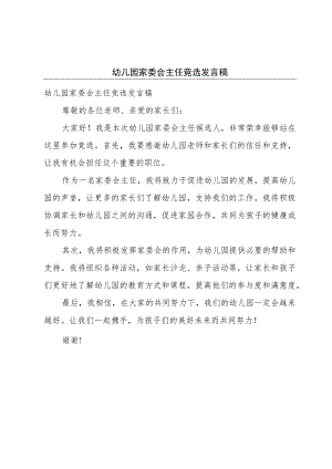 幼儿园家委会主任竞选发言稿.docx