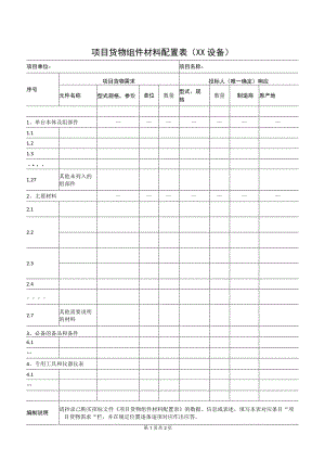 项目货物组件材料配置表（XX设备）41(2023年).docx