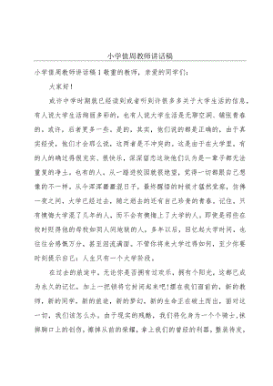 小学值周教师讲话稿.docx