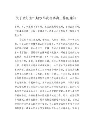 关于做好主汛期水旱灾害防御工作的通知.docx