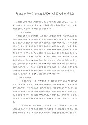 （2篇）2023年纪检监察干部队伍教育整顿6个方面党性分析报告+在纪检监察机关专题读书班上的研讨发言稿.docx