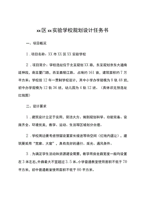实验学校规划设计任务书.docx