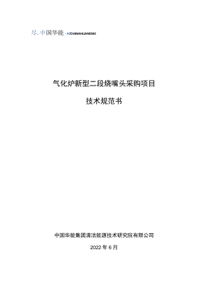 气化炉新型二段烧嘴头采购项目技术规范书.docx