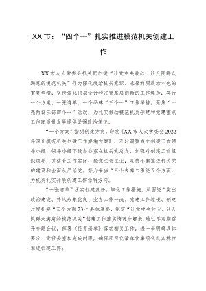 XX市：“四个一”扎实推进模范机关创建工作(20230613).docx