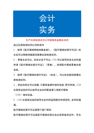 生产抗原检测试剂公司需要具备哪些资质.docx