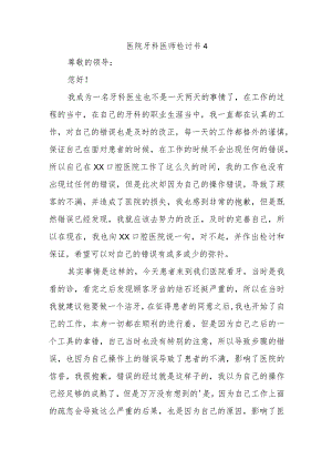 医院牙科医师检讨书4.docx