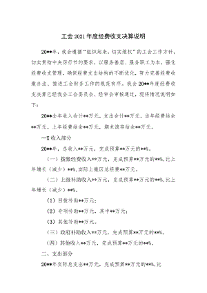 工会经费收支决算说明模板.docx