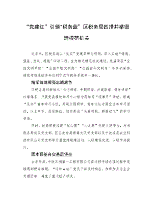 “党建红”引领“税务蓝” 区税务局四措并举锻造模范机关(20230712).docx