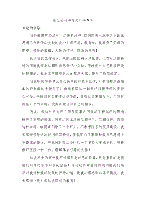 医生检讨书范文汇编5篇.docx