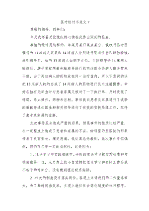 医疗检讨书范文7.docx