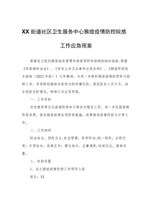 XX街道社区卫生服务中心猴痘疫情防控院感工作应急预案.docx