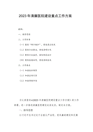2023年清廉医院建设重点工作方案.docx