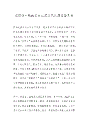 在以铁一般的担当扛起正风反腐监督责任.docx