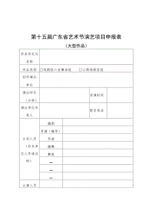 第十五届广东省艺术节演艺项目申报表.docx