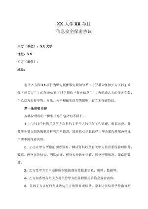 XX大学XX项目信息安全保密协议（2023年）.docx
