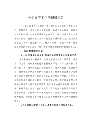 关于案防工作的调研报告.docx